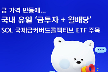 SOL 국제금커버드콜액티브 ETF, 금값 반등에 '금+월배당' 부각