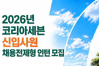세븐일레븐, 채용전제형 인턴 모집…경기·강원·충청·호남서 뽑는다