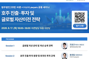 법무법인 바른·H&H Lawyers, 17일 호주 진출·투자 전략 세미나