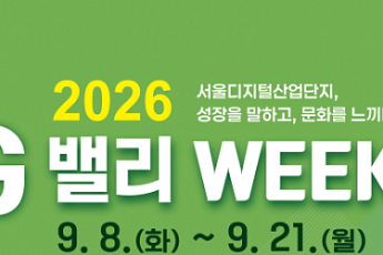 서울시 'G밸리 위크' 개최⋯구로·금천 14만 근로자 문화 대잔치 열린다