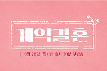 '나는 솔로' PD 새 연애 예능 '계약결혼' 온다⋯28일 첫선