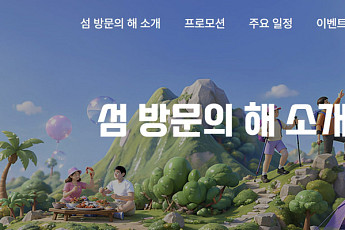 섬 여행하면 여행경비 '최대 10만원' 지원