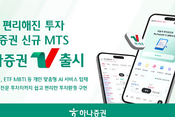 하나증권, 신규 MTS ‘하나증권V’ 출시⋯“복잡한 증시, AI로 한눈에”