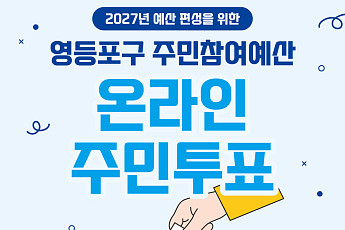 영등포구, ‘내 손으로 만드는 우리 마을’…주민참여예산 온라인 주민 투표 실시