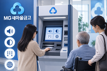 “장애인·고령자도 쉽게”⋯새마을금고, ATM ‘배리어프리’ 전환 추진