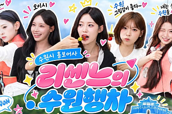 이재준 수원시장, 리센느 ‘수원행차’ 공개…K팝으로 수원화성문화제 알린다