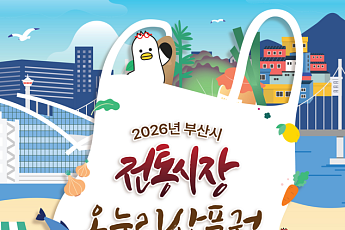 추석 앞둔 부산 전통시장 99곳서 온누리상품권 환급…“4만원 쓰면 1만원 돌려준다”