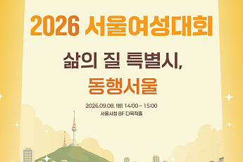 서울시, '2026 서울여성대회' 개최⋯55개 여성 단체 참석해 소통의 장 마련