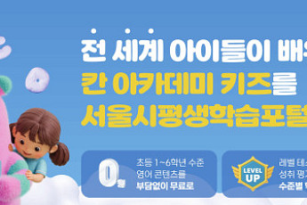 서울시평생학습포털 회원 200만 명 돌파…무료 '키즈영어' 오픈