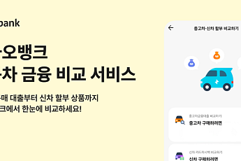 카카오뱅크, 자동차 금융 비교 서비스 출시⋯70여개사 상품 한눈에