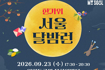 서울시, '한가위 서울 달밤런' 23일 개최⋯참가자 300명 선착순 모집