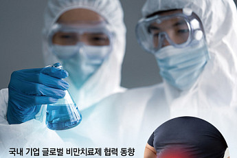 호재인 줄 알았더니…글로벌 비만약 파트너에 울고 웃는 K바이오