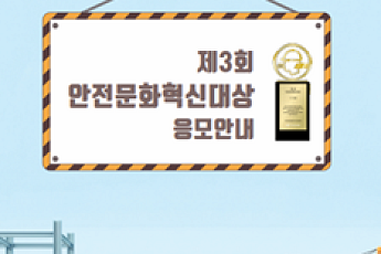 경총, ‘제3회 안전문화혁신대상’ 공모…내달 12일까지 접수