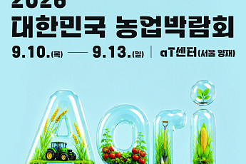 ‘2026 대한민국 농업박람회’ 10일 개막…농업·농촌 가치 체험