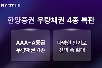 한양증권, 최고 연 4.8% 우량채권 4종 특판 판매