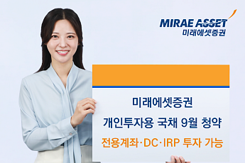 미래에셋증권, 퇴직연금서 개인투자용 국채 투자 가능해진다