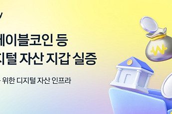 카카오그룹, 결제·은행 아우른 디지털 자산 지갑 기술 실증
