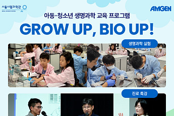암젠코리아, 아동·청소년 생명과학 교육 프로그램 성료