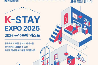 공유숙박 창업 관심 확산…예비 창업자 64% “정보 신뢰성 판단 어려워”
