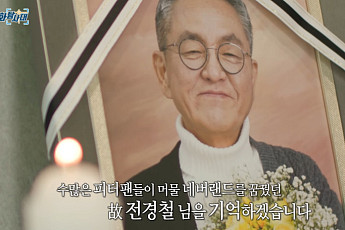 '실화탐사대', 故 전경철 작가 추모⋯
