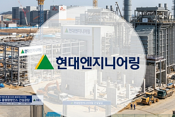 [단독]현대엔지니어링, ‘반도체 전력’ 잡았다⋯용인 LNG열병합 우협대상자 선정
