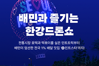 배민, 한강 드론라이트쇼 참여…지역상권 지원