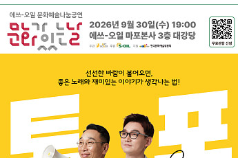 에쓰오일, 추가열·장용과 ‘가을 포크토크 콘서트’ 개최