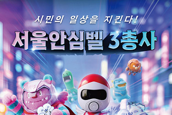 서울시, 안심물품 3종 '서울안심벨'로 통합⋯