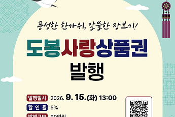 도봉구, 추석 앞두고 도봉사랑상품권 90억 발행