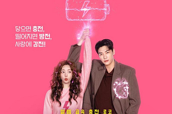김영광♥채수빈, 핑크빛 로맨스⋯'나를 충전해줘' 내달 넷플릭스 공개