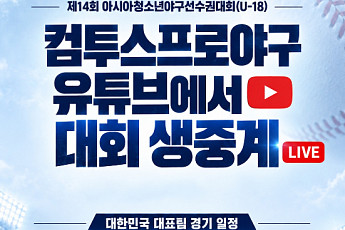 대만 잠재운 '12K' 하현승, 한일전도 뜰까⋯U-18 대표팀 중계 일정 공개