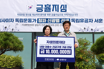 자생한방병원, 네팔 대홍수 구호 기금 1000만원 전달