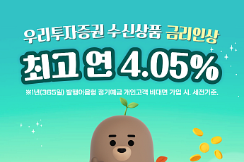 우리투자증권, 수신상품 금리 인상...정기예금 최고 연 4.05%