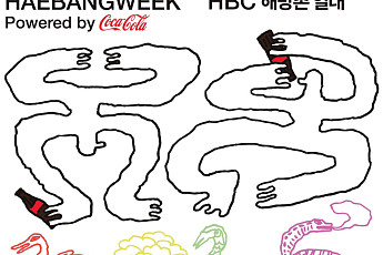 코카-콜라, 주민 축제 '2026 HBC 해방위크' 공식 파트너 참여