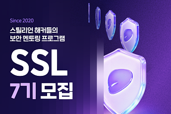 스틸리언, 보안 멘토링 7기 모집⋯현직 화이트해커와 과제 수행