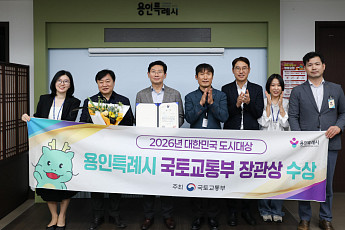 용인특례시, ‘2026 대한민국 도시대상’ 국토부 장관상…지표평가 우수도시