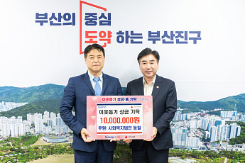 동일, 부산진구에 추석 성금 1000만원…10년째 이어진 ‘명절 나눔’