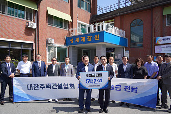 대한주택건설협회, 추석 맞아 복지시설에 1억600만원 후원