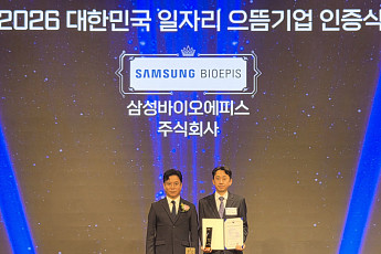 삼성바이오에피스, 고용부 우수 일자리 창출 기업으로 선정