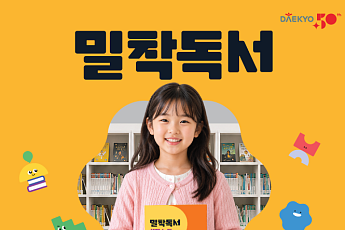 대교, 수준별 책 추천·성장관리 ‘밀착독서’ 선보여