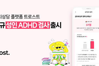 다인 ‘트로스트’, 자체 스크리닝 ‘성인 ADHD 검사’ 선봬…“5분이면 자가진단”