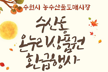 수산물 6만7000원 사면 2만원 돌려준다…수원서 추석 앞두고 5일간 환급