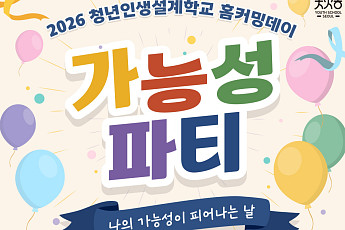 서울시 청년인생설계학교 수료생 100명, '홈커밍데이'서 다시 만난다