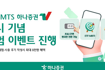하나증권, 신규 MTS ‘하나증권V’ 출시 기념 체험 이벤트⋯최대 8천원 혜택
