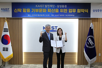 삼성증권-KAIST, 신탁 활용 기부문화 확산 위한 협약 체결