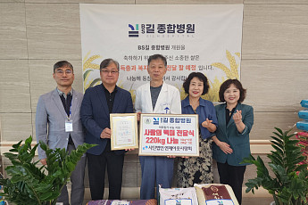 BS길종합병원, 개원 이후 지역사회 나눔 이어가…명절맞이 사랑의 백미 전달