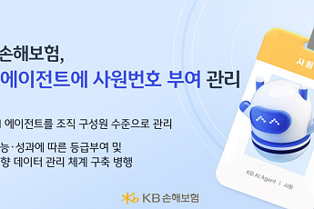 KB손보, AI 에이전트에 사원번호 부여⋯조직 구성원 수준 관리