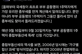종부세 덜 내는 방법, 국세청이 먼저 알려준다…더 낸 세금도 찾아 환급 [SNS 정책 레이더]