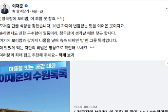 이재준 수원시장, “청국장에 보리밥 못 참죠”…광교산 단골집 공개