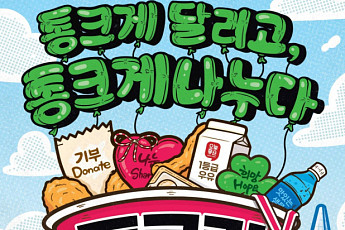 롯데마트·슈퍼, 11월 나눔 러닝 페스티벌 ‘통큰런’ 첫 개최